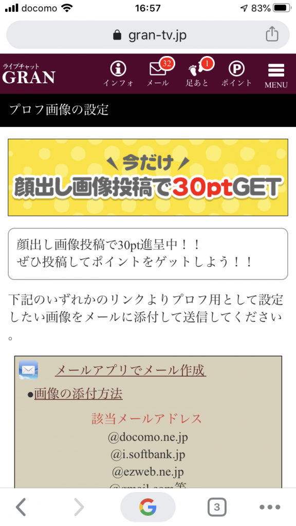 グラン 顔出し画像投稿で30pt進呈中